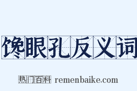 馋眼孔反义词是什么意思的图片